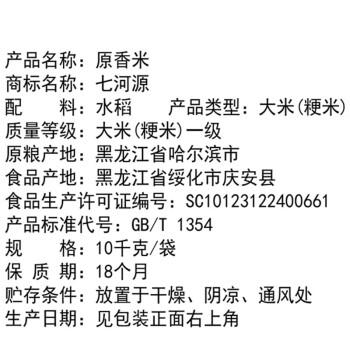 七河源2025年新米 长粒香米10kg/20斤 地标东北大米原香米家庭真空包装 /粮油调味 /米 /长粒香米 商品图2