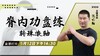 【5月12日】脊内功盘练（转珠滚轴） 商品缩略图0