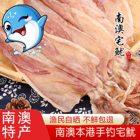 广东汕头南澳县媛媛农业宅鱿250g/包