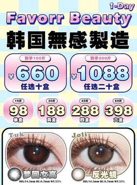 FAVORRBEAUTY 正品日抛88/盒178/2盒278/4盒388/6盒650/10盒1078/20盒，粉灯泡