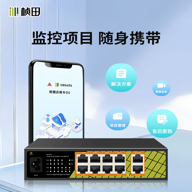 10口全千兆二层云网管POE交换机(2G+8GP/120W)GNT-ES310D-P