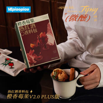 VEpiaopiao橙香莓果热红酒料包plus水果版 圣诞煮红酒香料调料包净含量62g*4 /粮油调味 /调味品 /基础香辛料 商品图7