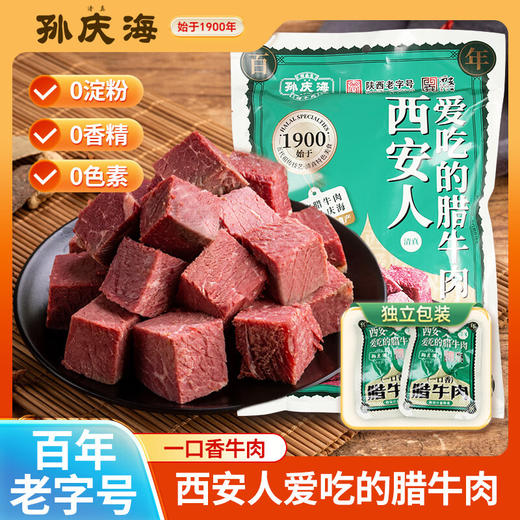 孙庆海 西安腊牛肉408g一口香牛肉小包装陕西特产牛肉粒真空熟食 商品图0