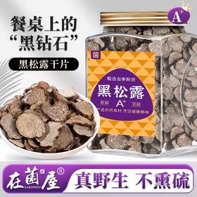 在菌屋 纯野生大片黑松露500g/罐 甄选当季新鲜黑松露 清晰大理石纹