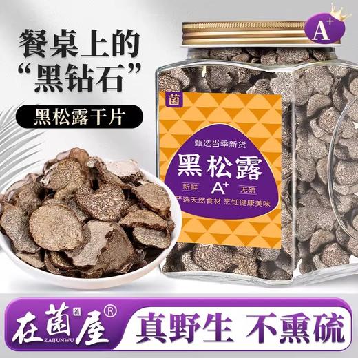 在菌屋 纯野生大片黑松露500g/罐 甄选当季新鲜黑松露 清晰大理石纹 商品图0