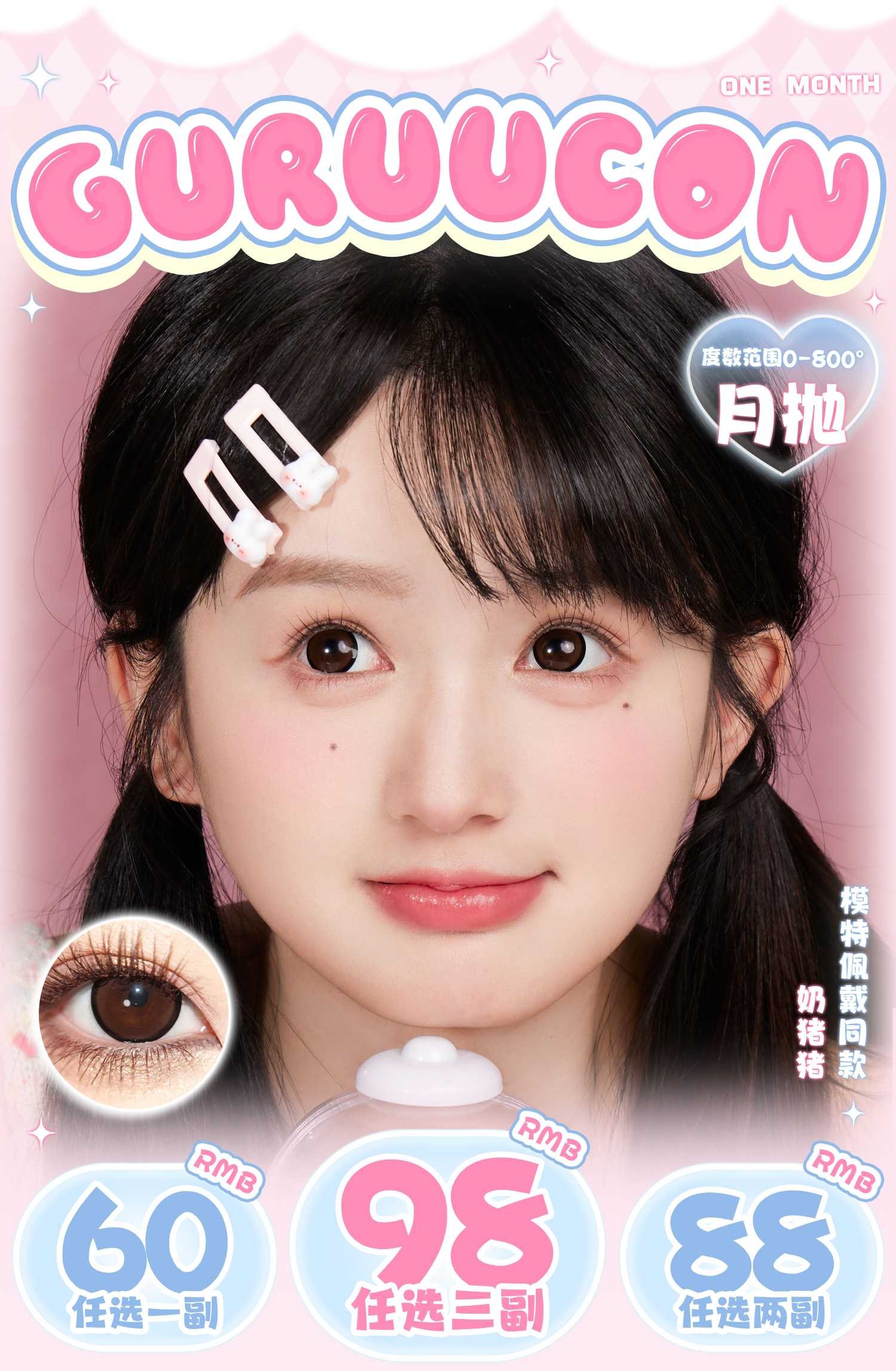 GUGUCON正品月抛50/副78/两副88/三副,奶猪猪黑牛奶可可糖咕咕黑海中月