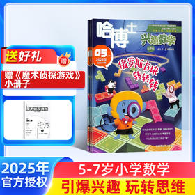 哈博士兴趣数学/好家长兴趣语文杂志1-2年级 / 3-6年级  全年12期  单刊/组合订阅   适合1-6年级，语文+数学双重学习