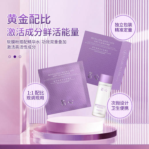 【团购专属】🔥🔥若心臻萃焕颜双抗软膜粉  一盒（软膜粉10g*7+精华水30ml*7） 商品图1