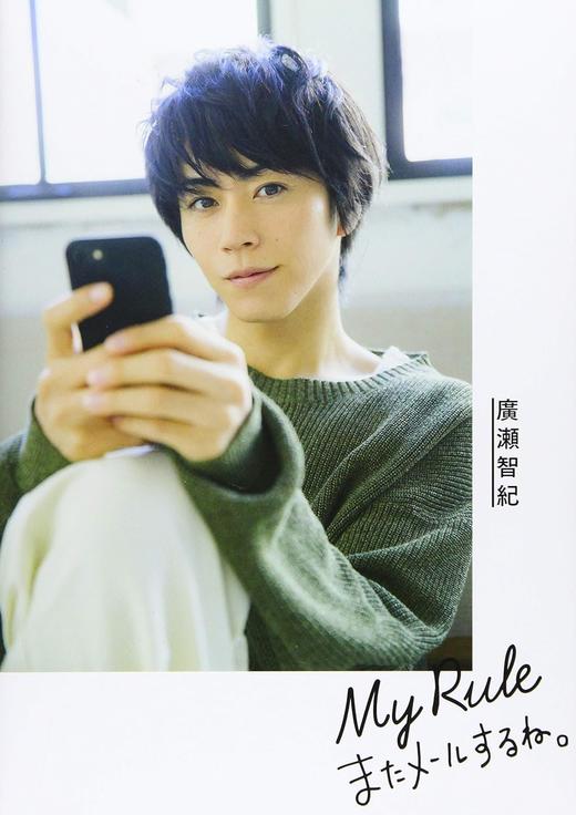 廣瀬智紀ブログBOOK「My Rule~またメールするね。~」<通常版> 商品图0