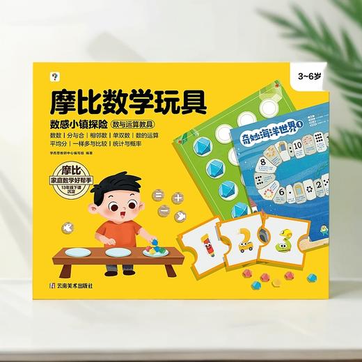 【思维机专属赠品】摩比数学玩具·数感小镇探险 商品图1