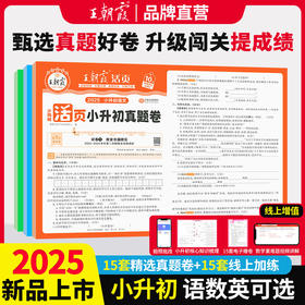 2025王朝霞活页小升初真题卷语数英各地真题试卷综合能力验收卷