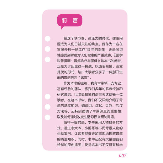 医学科普漫画 胃癌诊疗与保健 陈韬 甄莉 主编 本书以图为主 针对胃癌相关健康问题进行科普 疾病防治科普书籍 人民卫生出版社 商品图2