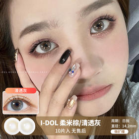 I-DOL / 柔米棕/清透灰 / 美瞳日抛 / 10片入 / 无售后 / 14.2mm / 微扩瞳