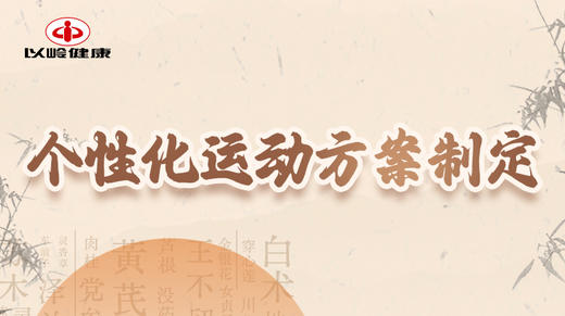 第八节：个性化运动方案制定 商品图0