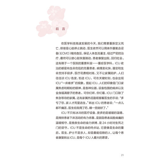重症之后：揭秘ICU 孙同文 毛峥嵘 全面介绍各专业ICU内的环境设备医疗护理工作 常见疾病的相关知识等 疾病防治 人民卫生出版社 商品图2