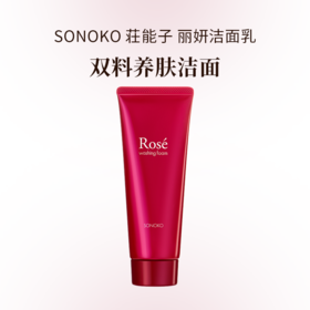 银座SONOKO 荘能子 丽妍洁面乳 100g 浓缩保湿植萃精华洁面