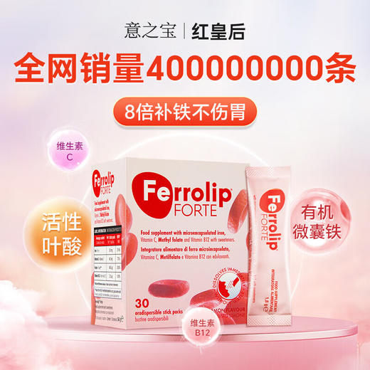 【保税】意之宝 Ferrolip 补铁粉末红皇后 铁粉PLUS 30条/盒 商品图4