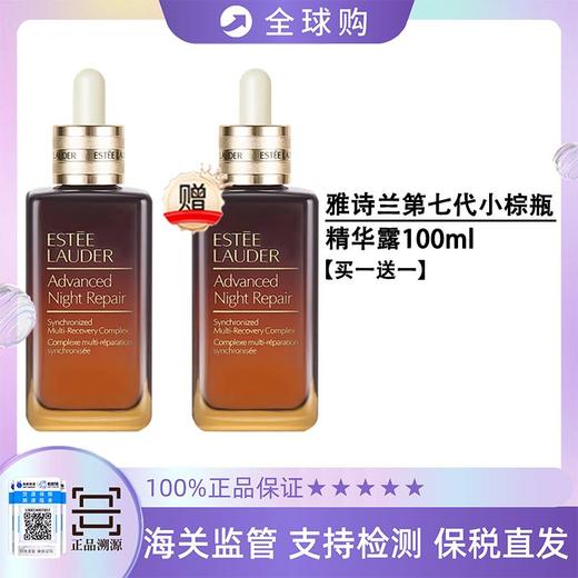 【钜惠！买一送一】雅诗兰黛小棕瓶 全新第七代正装100ml 特润精华 修复祛黄抗氧化 新期效 商品图1