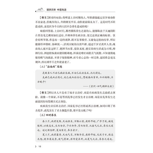 颐养天年 中医有道 韩旭 主编 详细论述了中医养生之道在疾病预防 健康长寿 延缓衰老中的优势等 中医养生保健书籍 人民卫生出版社 商品图4