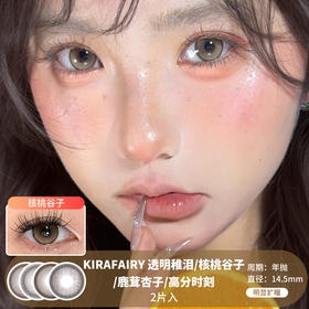 KIRAFAIRY / 透明稚泪/核桃谷子/鹿茸杏子/高分时刻 / 半年抛 / 14.5mm / 明显扩瞳