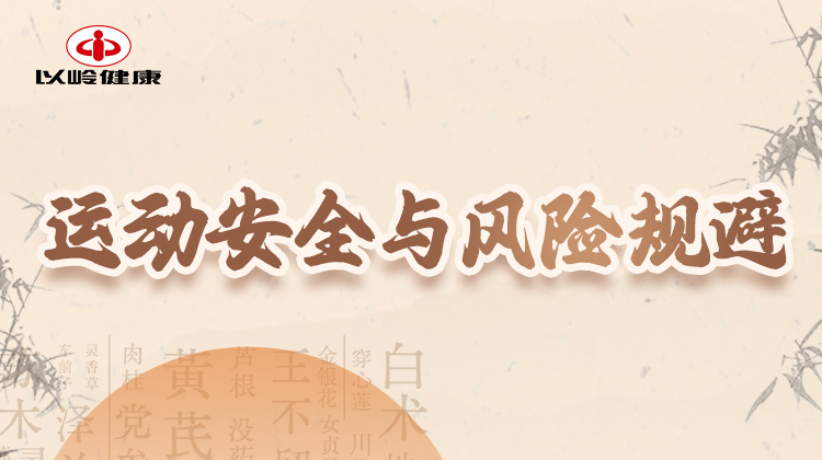 第九节：运动安全与风险规避