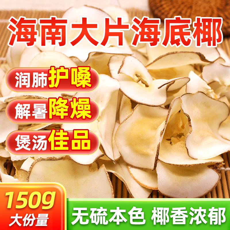 【海南老树海底椰】煲汤糖水专用｜孕妇儿童皆宜｜源头直供✨搭配雪梨/百合绝配