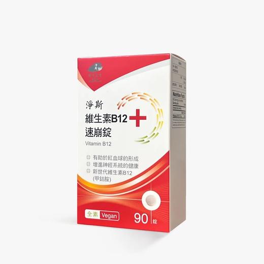 【静思书轩】维生素B12速崩锭90片/入  台湾直邮不包税以实际为准       单笔不超过350元人民币 商品图0
