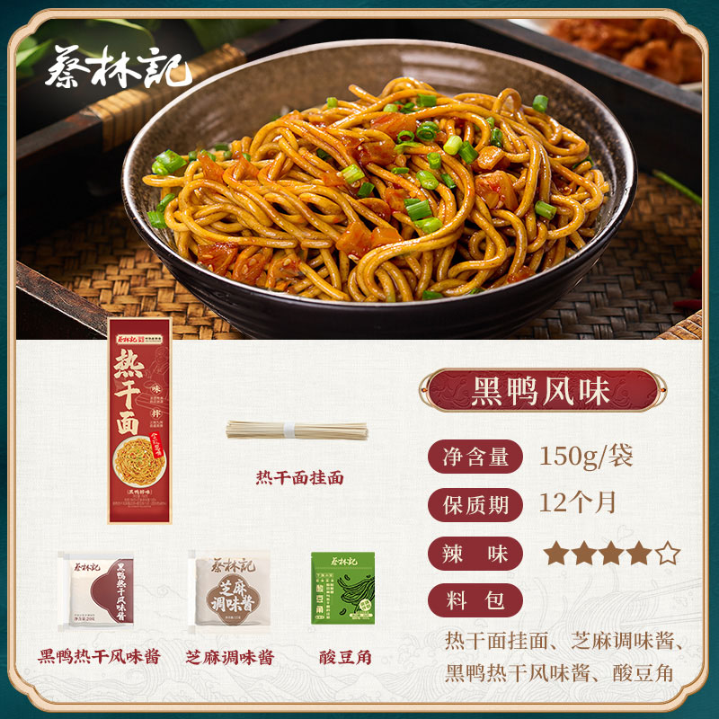 【69元任选15件】蔡林记热干面一人份黑鸭味150g*1包