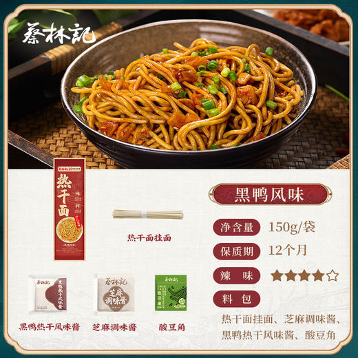 【69元任选15件】蔡林记热干面一人份黑鸭味150g*1包 商品图0