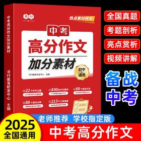 中考语文高分作文2025新版热点素材预测初中加分公式满分范文金句