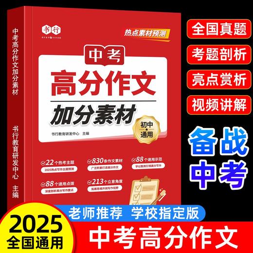 中考语文高分作文2025新版热点素材预测初中加分公式满分范文金句 商品图0