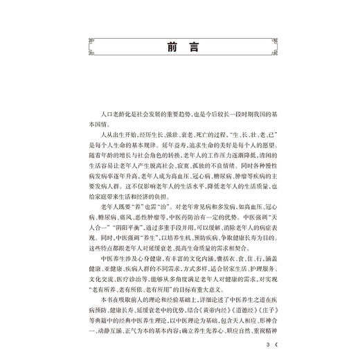 颐养天年 中医有道 韩旭 主编 详细论述了中医养生之道在疾病预防 健康长寿 延缓衰老中的优势等 中医养生保健书籍 人民卫生出版社 商品图2