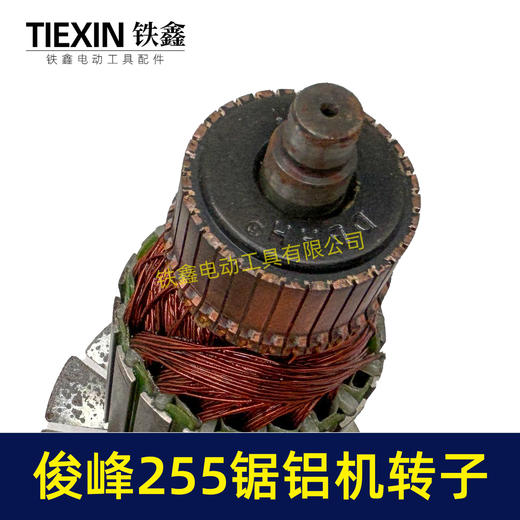 【货号00047】俊丰255锯铝机转子力诺达力炫特诺锯铝机电机尖峰3002切割机电机 商品图2