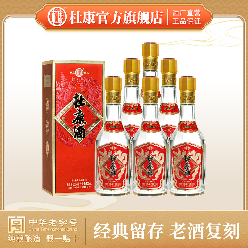【50度兼香型】杜康龙凤酒50度6瓶*500ML整箱优级白酒
