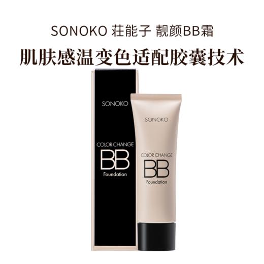 SONOKO 荘能子 靓颜BB霜 25g 日本进口 肌肤感温变色适配胶囊技术 商品图3