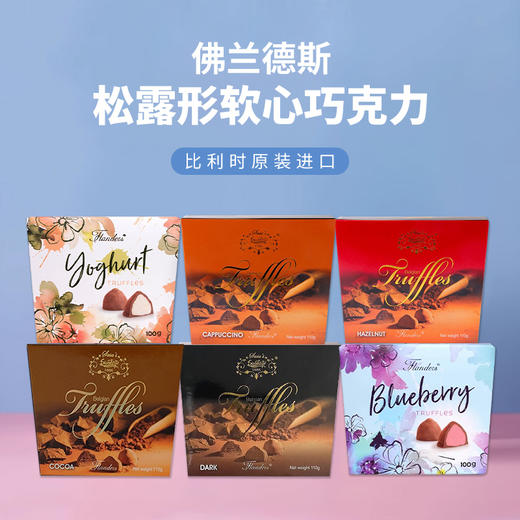 比利时进口佛兰德斯松露形软心巧克力100-110g【多口味】 商品图0