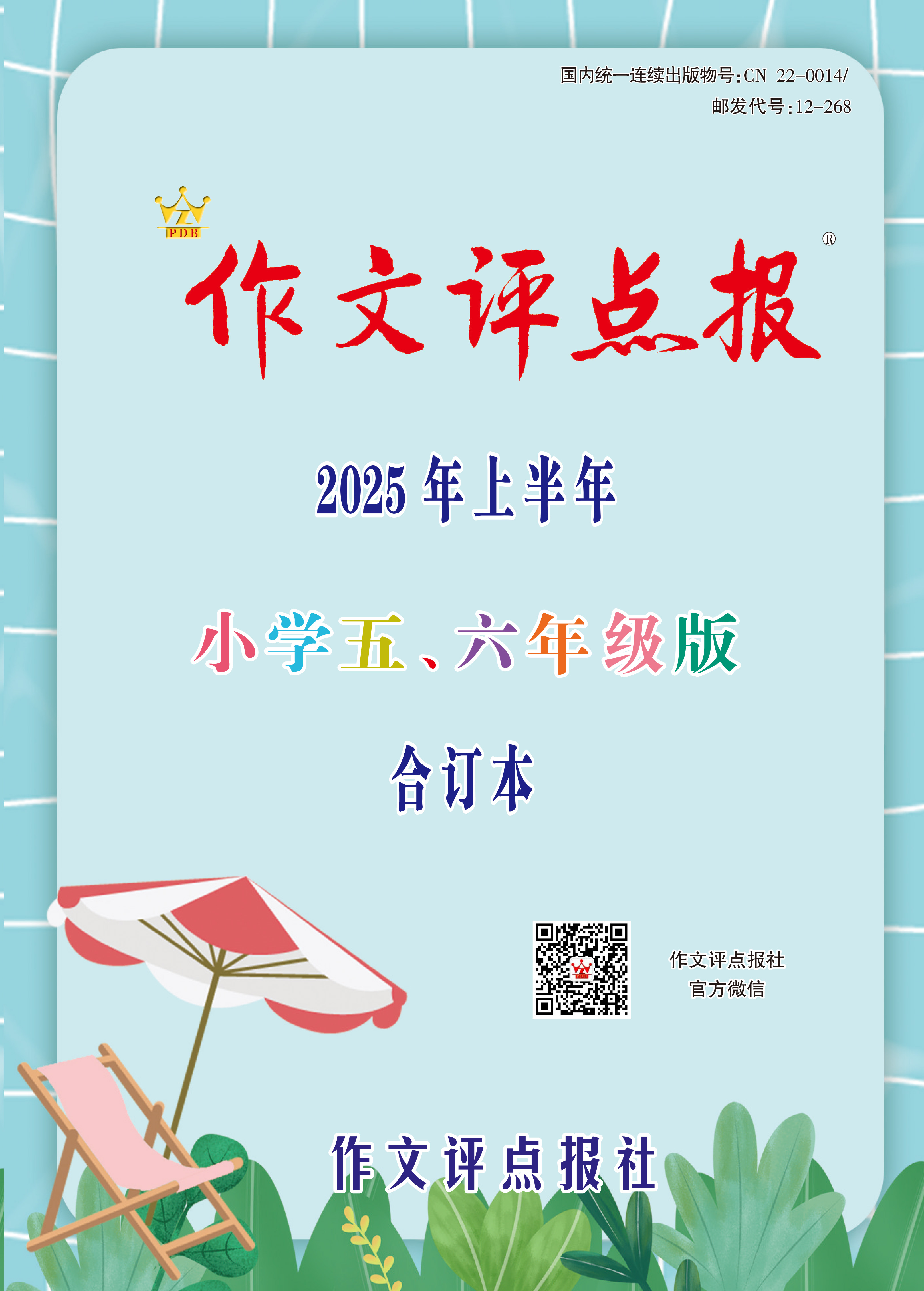 《作文评点报》2025年上半年小学五、六年级版合订本