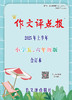 《作文评点报》2025年上半年小学五、六年级版合订本 商品缩略图0