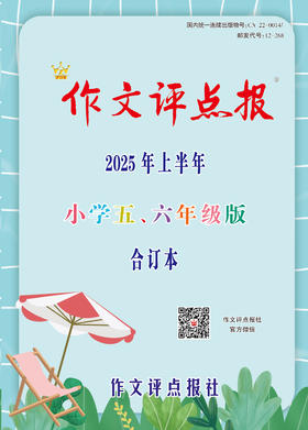 《作文评点报》2025年上半年小学五、六年级版合订本