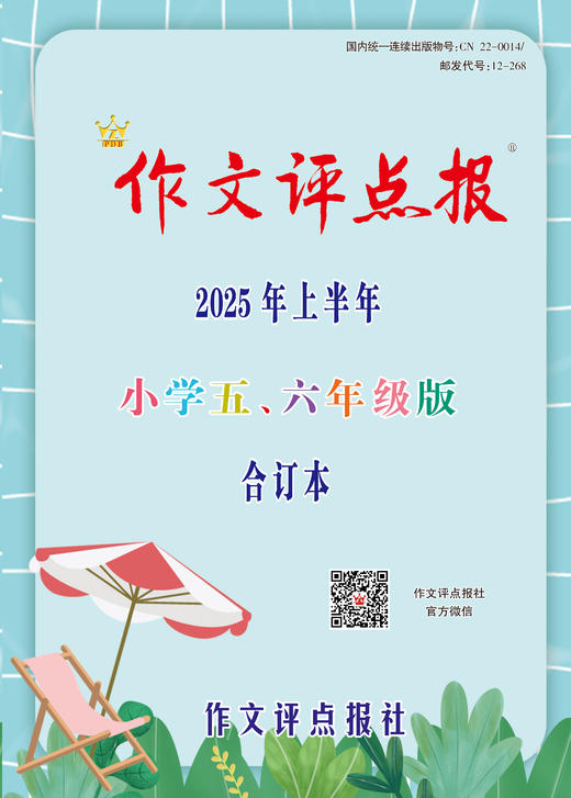 《作文评点报》2025年上半年小学五、六年级版合订本 商品图0