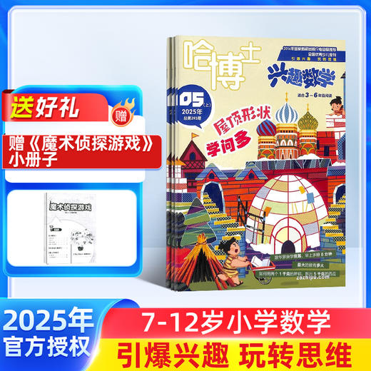 哈博士兴趣数学/好家长兴趣语文杂志1-2年级 / 3-6年级  全年12期  单刊/组合订阅   适合1-6年级，语文+数学双重学习 商品图1