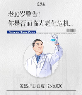 老10岁警告! 你是否面临光老化危机...