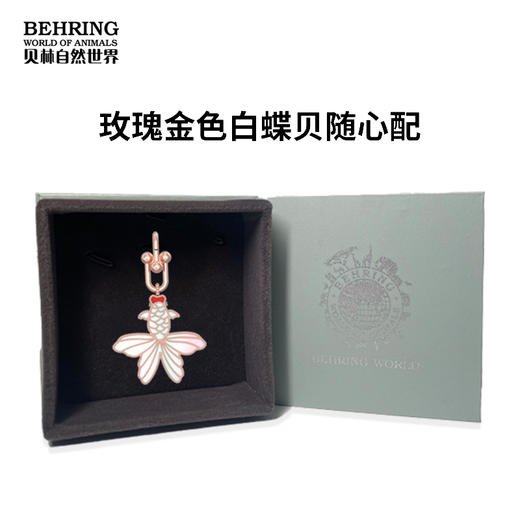 贝林自然世界-遇福鱼系列白蝶贝随心配 商品图2