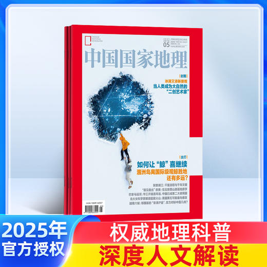 中国国家地理（1年共12期） 2026年1月起订 自然旅游地理知识人文景观 商品图1