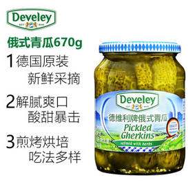 德维利 德国进口俄式青瓜670g*12瓶整箱装 俄罗斯风味酸黄瓜罐头餐饮 /粮油调味 /调味品 /榨菜/酱腌菜