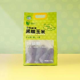 “玉中玉”有机黑糯玉米家庭装