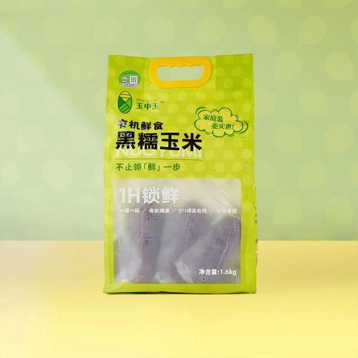 “玉中玉”有机黑糯玉米家庭装 商品图0