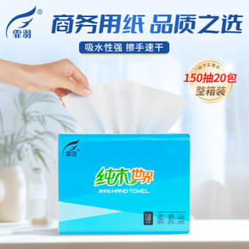 霏羽擦手纸1层150抽*20包整箱商用抹手纸酒店卫生间酒店干手纸CS150 /家庭清洁/纸品 /清洁纸品 /抽纸
