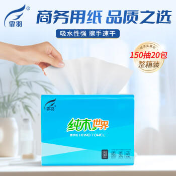 霏羽擦手纸1层150抽*20包整箱商用抹手纸酒店卫生间酒店干手纸CS150 /家庭清洁/纸品 /清洁纸品 /抽纸 商品图0