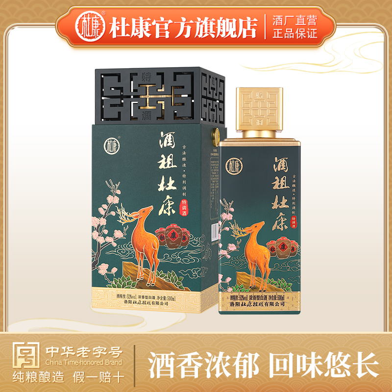 酒祖杜康特调酒 古法酿造 52度浓香型高端白酒  年货送礼 52度 500mL 1瓶 礼盒装